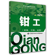 鉗工（初級、中級、高級）第2版--職業(yè)技能鑒定指導