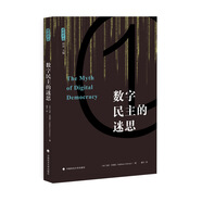 數(shù)字民主的迷思 雅理譯叢 (美)辛德曼 因特網(wǎng) 政治 譯著 中國政法大學(xué)