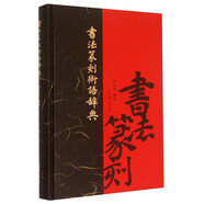 書法篆刻術(shù)語辭典
