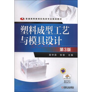 塑料成型工藝與模具設(shè)計(jì)（第3版）/普通高等教育機(jī)電類專業(yè)規(guī)劃教材