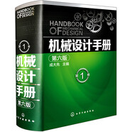 機(jī)械設(shè)計手冊（第六版 第1卷）