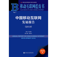 移動(dòng)互聯(lián)網(wǎng)藍(lán)皮書：中國(guó)移動(dòng)互聯(lián)網(wǎng)發(fā)展報(bào)告(2018)