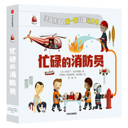 法國孩子的第一套科普玩具書：忙碌的消防員