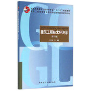 建筑工程技術(shù)經(jīng)濟(jì)學(xué)（第4版）