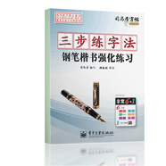 司馬彥字帖：三步練字法·鋼筆楷書(shū)強(qiáng)化練習(xí)