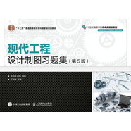 現(xiàn)代工程設計制圖習題集（第5版）