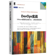 DevOps實戰(zhàn)：VMware管理員運維方法、工具及最佳實踐