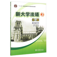 新大學(xué)法語(yǔ)3 教學(xué)參考書（第2版）