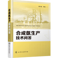 合成氨生產(chǎn)技術(shù)問答