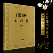 正版門(mén)德?tīng)査蔁o(wú)詞歌 鋼琴曲集e小調(diào) 人民音樂(lè)出版社 (德)門(mén)德?tīng)査山豁懬?48首無(wú)詞歌圖書(shū) 門(mén)德?tīng)査蔁o(wú)詞歌鋼琴基礎(chǔ)練習(xí)曲教材教程書(shū)