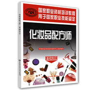化妝品配方師（基礎知識）國家職業(yè)資格培訓教程