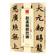 華夏萬(wàn)卷 中國書(shū)法傳世碑帖精品 楷書(shū)趙孟頫膽巴碑 趙孟俯毛筆書(shū)法原帖拓本字帖 成人學(xué)生臨摹古帖 簡(jiǎn)體旁注