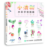 小清新水彩手繪插畫從入門到精通（繪客出品）