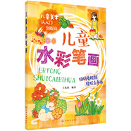 兒童美術從入門到提高--兒童水彩筆畫(全彩+視頻講解)
