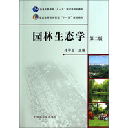 園林生態(tài)學(xué)（第2版）/全國高等農(nóng)林院?！笆晃濉币?guī)劃教材