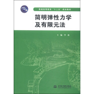 簡明彈性力學及有限元法/普通高等教育“十二五”規(guī)劃教材