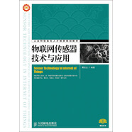 物聯(lián)網(wǎng)傳感器技術(shù)與應用