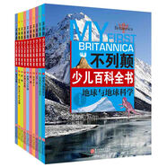 不列顛少兒百科全書（套裝共10冊）