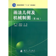 畫法幾何及機械制圖（第3版）/普通高等教育十二五規(guī)劃教材