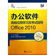 辦公軟件高級應用學習及考試指導：Office2010