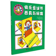 快樂做手工：快樂圣誕節(jié)面具與玩偶