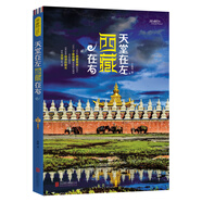天堂在左，西藏在右