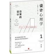設(shè)計(jì)心理學(xué)1 日常的設(shè)計(jì)（增訂版） 中信出版社
