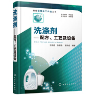 新編實(shí)用化工產(chǎn)品叢書--洗滌劑——配方、工藝及設(shè)備