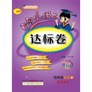 黃岡小狀元達標卷 四年級英語(yǔ)上（最新修訂 RP）2018年秋季