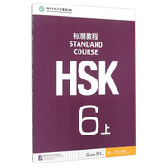 HSK標(biāo)準(zhǔn)教程6（上）(可點讀版)