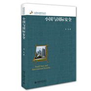小國與國際安全