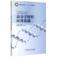 高分子材料應(yīng)用基礎(chǔ)