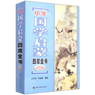 小學(xué)國學(xué)啟蒙四庫全書（雙色版）