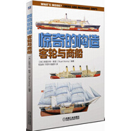 驚奇的構(gòu)造：客輪與商船