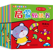 啟蒙貼紙書(shū)（全12冊(cè)）2-6歲早教貼紙書(shū) 主題豐富2000幅活躍大腦思維左右腦全面開(kāi)發(fā) 鍛煉孩子反應(yīng)能力想象力邏輯訓(xùn)練潛能開(kāi)發(fā)