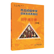市北初資優(yōu)生培養(yǎng)教材 六年級數(shù)學練習冊（修訂版）