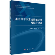 水電站非恒定流數(shù)值計算及程序設(shè)計