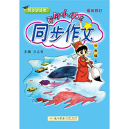 黃岡小狀元同步作文 六年級（上）2018年秋季