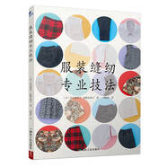 服裝縫紉專(zhuān)業(yè)技法 服裝裁剪與縫紉輕松入門(mén) 服裝裁剪書(shū) 手工制作書(shū)縫紉教程基礎技法縫紉基礎零起點(diǎn)學(xué)裁剪做衣服 