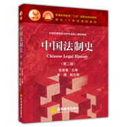 中國法制史（第二版）
