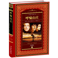 世界文學(xué)名著典藏·全譯本：呼嘯山莊(精裝硬殼封面 中小學(xué)生課外閱讀推薦 一年級(jí)二年級(jí)三年級(jí)四五六年級(jí)寒假閱讀書籍）