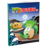 植物大戰(zhàn)僵尸2唐詩漫畫10