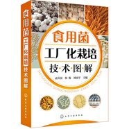 食用菌工廠化栽培技術(shù)圖解（高清全彩大圖）