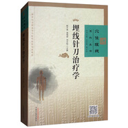 埋線針刀治療學(xué) 穴位埋線系列叢書 楊才德 高敬輝 劉文韜 主編 中國中醫(yī)藥出版社 書籍