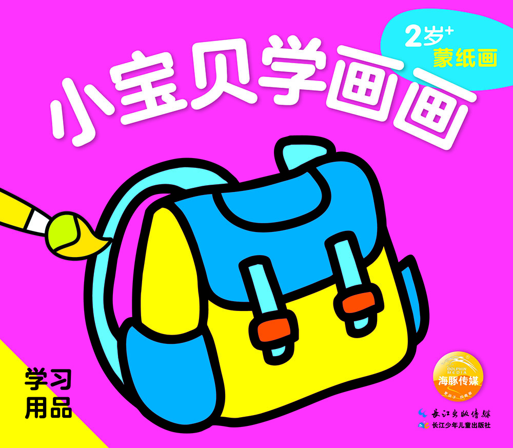 小寶貝學(xué)畫畫 學(xué)習(xí)用品 0-2歲0-3歲幼兒啟蒙早教趣味認(rèn)知圖畫書