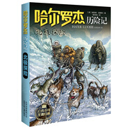 哈爾羅杰歷險記 北極探險