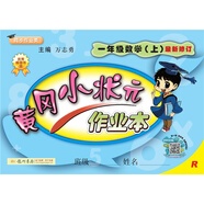 黃岡小狀元作業(yè)本 一年級數學(xué)（上）R2018年秋季