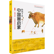 給孩子的中國(guó)畫啟蒙