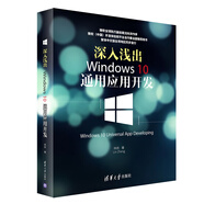 深入淺出：Windows 10通用應(yīng)用開發(fā)