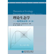 理論生態(tài)學(xué)：原理及應(yīng)用（第3版）